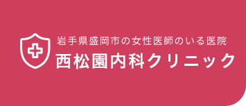 西松園内科クリニック