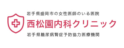 西松園内科クリニック